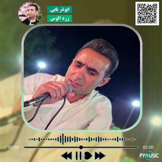 دانلود آهنگ زرد الوس ابوذر پاپی